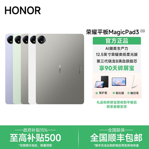 【政府补贴/下单送好礼】HONOR/荣耀MagicPad3 12.5英寸平板电脑类纸柔光屏护眼轻薄长续航办公学习