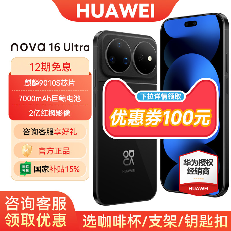 【12期免息/详情领取100元券】Huawei/华为nova16ultra手机官方旗舰店官方正品新款nova16系列