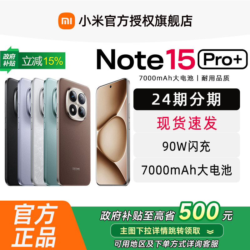 【现货速发】红米REDMI Note15 Pro+ 手机小米官方