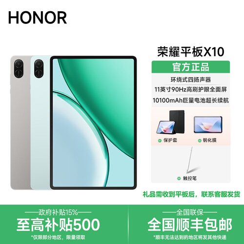 【政府补贴+分期免息】HONOR/荣耀平板X10  高刷11英寸护眼全面屏游戏长续航商务学习