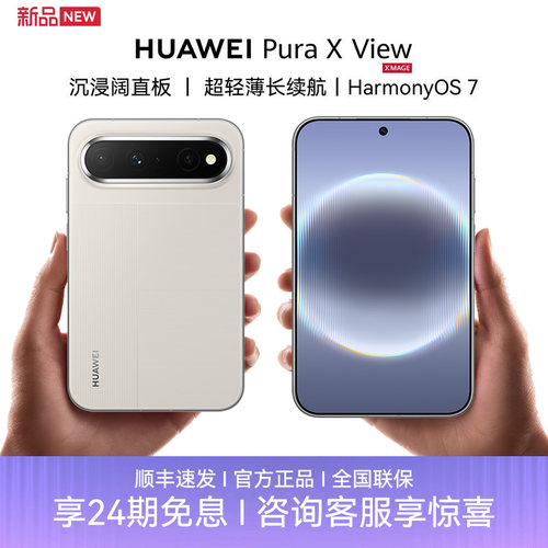24期免息华为PuraXView