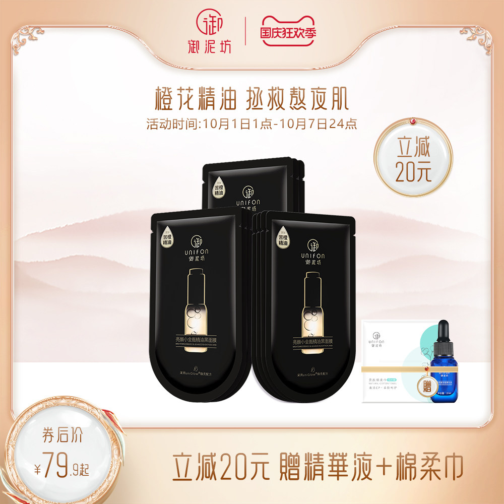 御泥坊面膜亮颜小金瓶精油黑面膜女补水保湿清洁熬夜苦橙官方正品