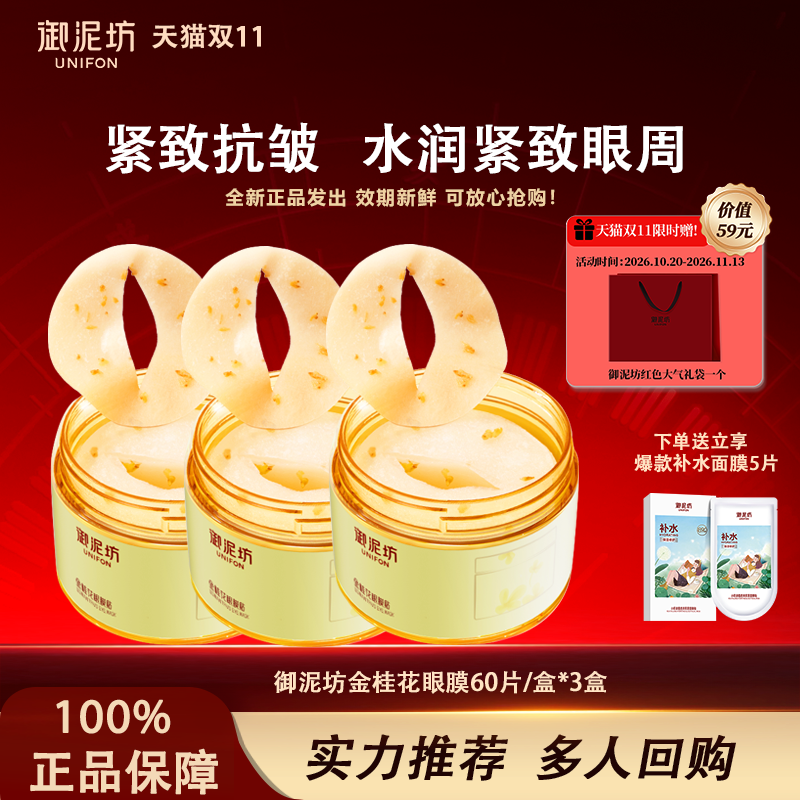 御泥坊金桂花眼膜贴补水保湿改善眼周干纹熬夜护肤品官方正品
