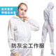 防灰尘衣服防尘工业粉尘连体分体工作服透气冬季 男打磨工地防护u.