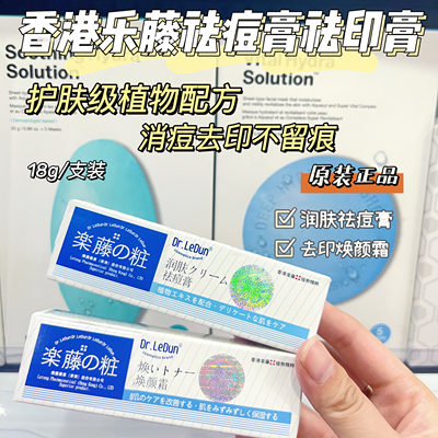 香港乐藤祛痘膏霜学生暗疮青春痘痤疮豆非淡化痘印痘痘舒缓祛痘膏