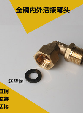 铜活接弯头4分热水器电镀内外