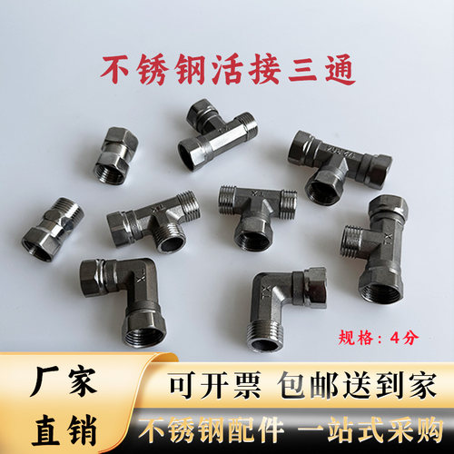 4分304不锈钢加厚活接三通