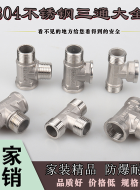 304不锈钢三通/不锈钢外丝三通/内内外 外内内三通/4分6分1寸管件