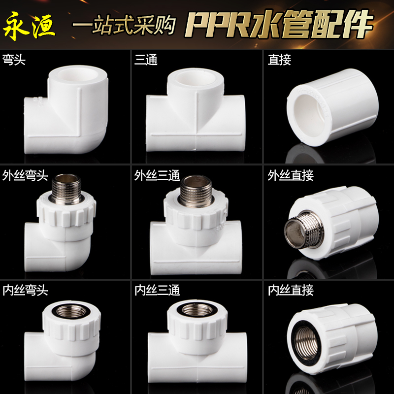 ppr水管配件接头4分20直接弯头三通6分内丝外丝热熔管材管件家装