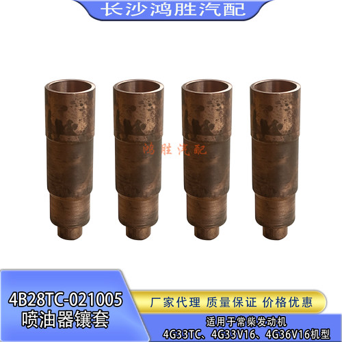 常柴4G33TC/4G33V16喷油器镶套