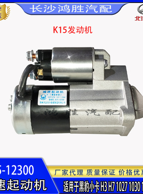 山东黑豹汽车小卡H3 H71027华源莱动K15发动机起动机减速启动马达