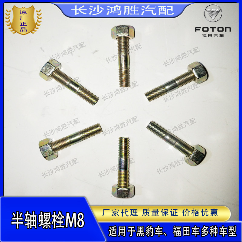 福田时代祥菱m1m2 v驭菱 伽途t  8,10mm半轴螺栓 紧固螺丝 原厂