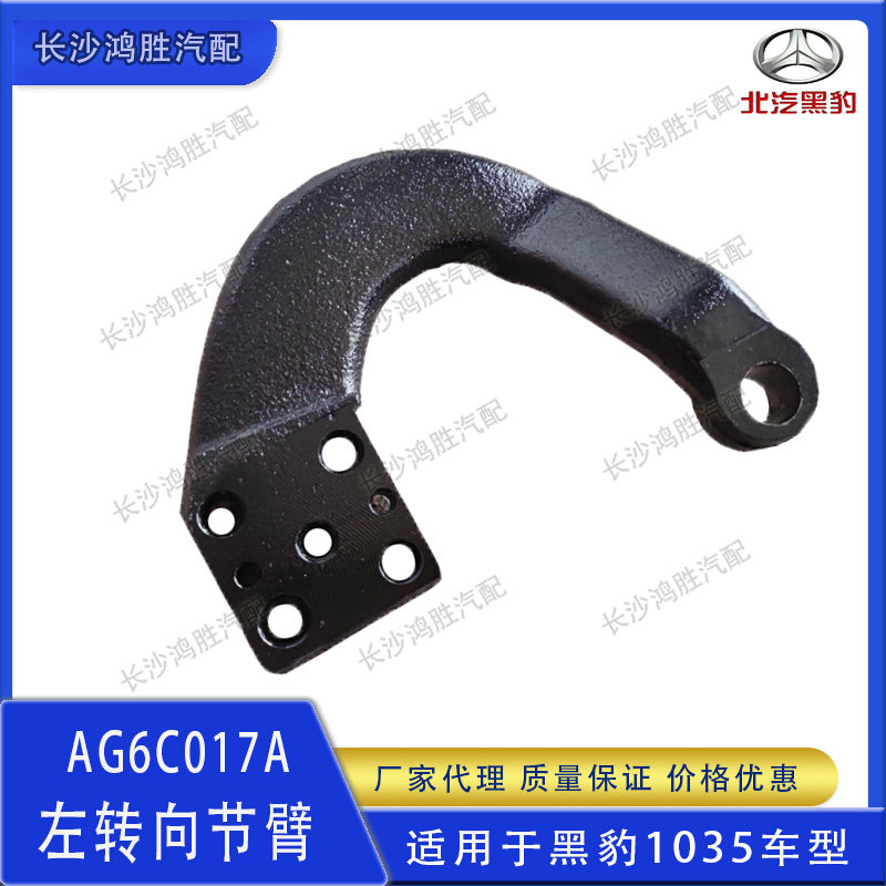 黑豹汽车1035车型转向弯臂旗骏版