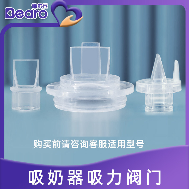 倍尔乐电动吸奶器配件吸力阀门硅胶通用零件