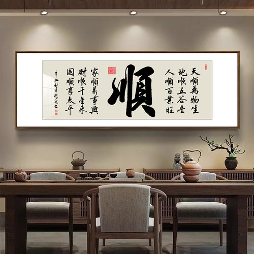 新中式客厅书法挂画茶室壁画定制
