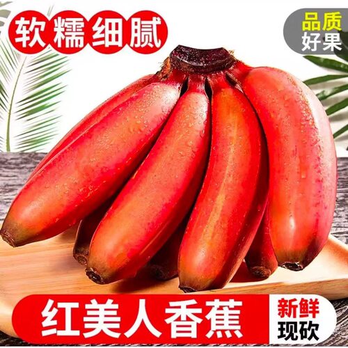 红美人香蕉新鲜红皮当季新鲜水果自然熟香蕉香甜软糯放熟再吃