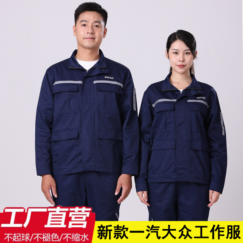 秋冬季一汽大众工作服套装男4s店汽修售后工装工厂车间劳保服定制