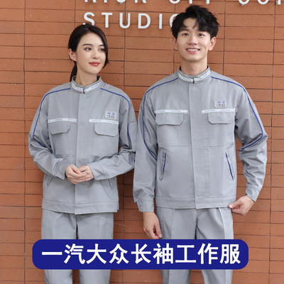 秋冬季一汽大众长长袖4s店工装