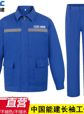 夏季中国能建工作服工地劳保服