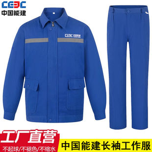 秋冬纯棉工作服套装男中国能建工装广东舟山火电厂建筑工地劳保服