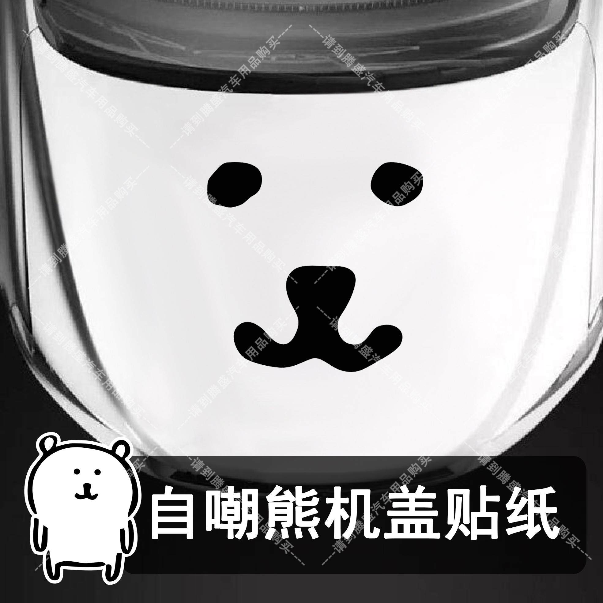 小红书同款可爱自嘲熊nagano装饰贴个性擦黄奕机盖引擎盖转印贴纸