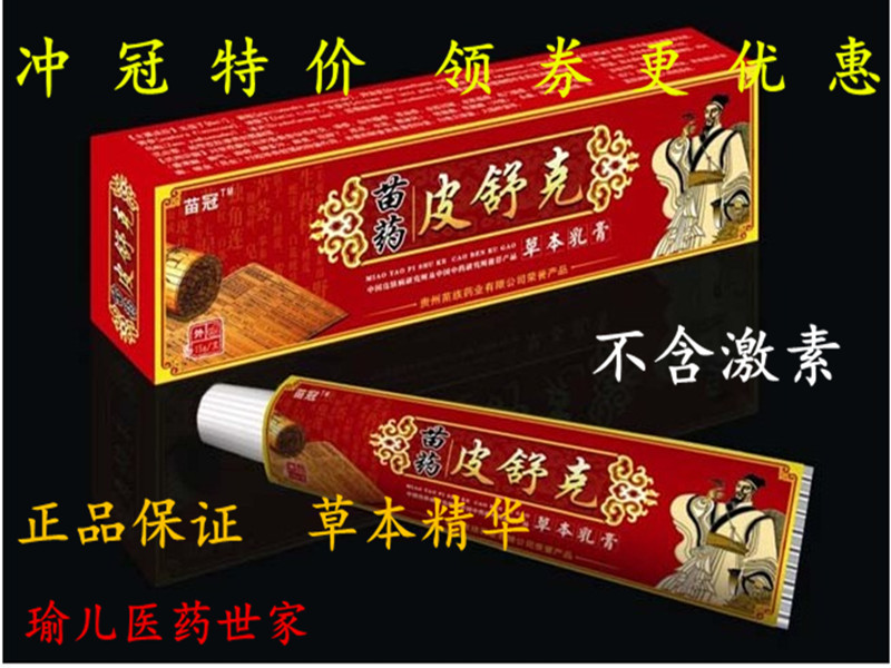 苗冠皮舒克买2送1、3送4、5送8草本乳膏正品带厂家正品防伪