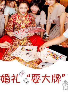 9倍大扑克接亲互动游戏道具恶搞耍大牌创意结婚庆斗地主扑克纸牌