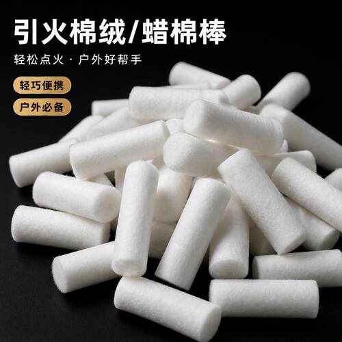 引火棉绒散装蜡棉棒急救包应急求生户外野营野餐登山打火石