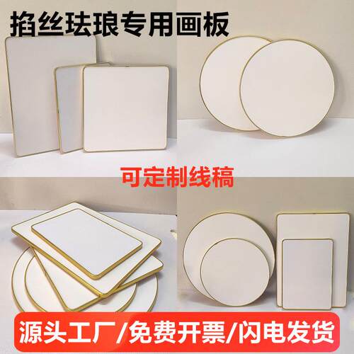 景泰蓝掐丝珐琅画板PVC手工掐丝底板DIY包边硬度加厚底板