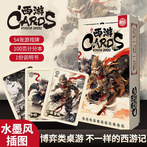 愚乐坊全新博奕类桌游圣僧保卫战西游CARDS国潮水墨画风游戏2-4人