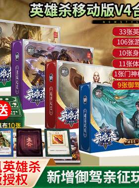 腾讯英雄杀正版授权移动版V4合集同步实体卡牌聚会游戏桌游卡片