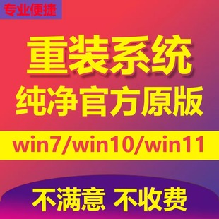 正版win10专业版 windows11家庭版电脑系统重装远程安装升级服务