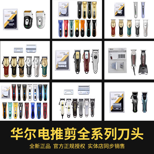 华尔电推剪钢刀头刀网