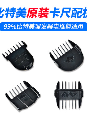 BTM比特美理发器电推剪卡尺限位配梳卡套子通用配件P3|P7|P28|P10