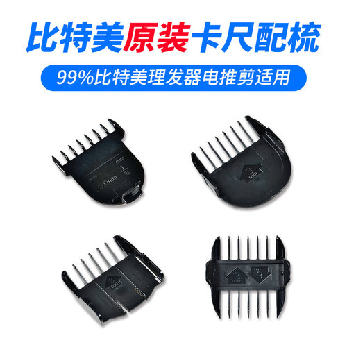 比特美理发器电推剪限位梳卡尺