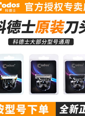 科德士电推剪子刀头T9|916|918