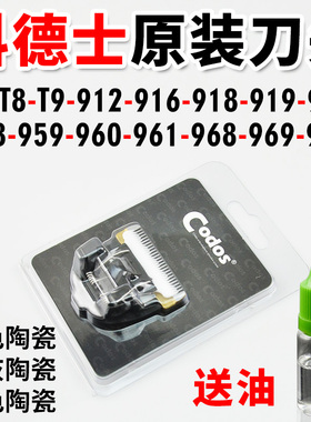 科德士推剪刀头961|960|T9|T8|980|968|912|916|919|918|969|970