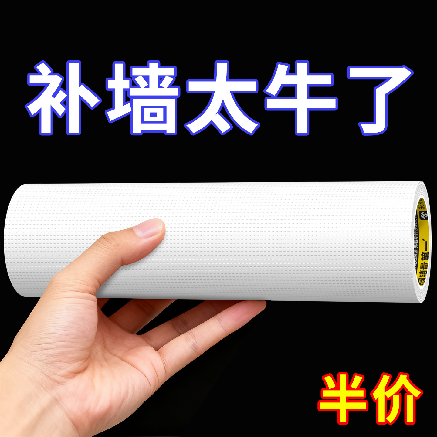 白色墙面修补胶带防水贴纸