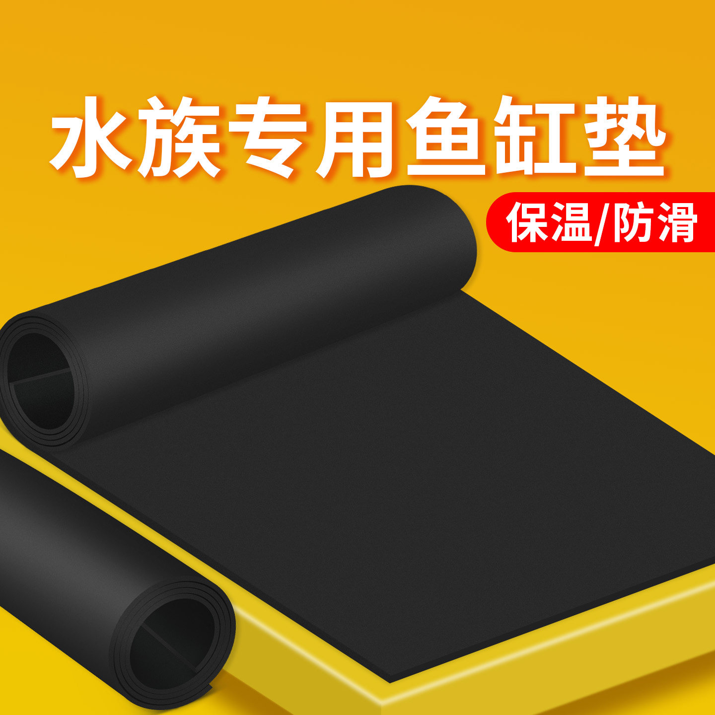 鱼缸垫加厚无胶EVA防水减震底垫水族箱玻璃底部缓冲防刮花海绵垫