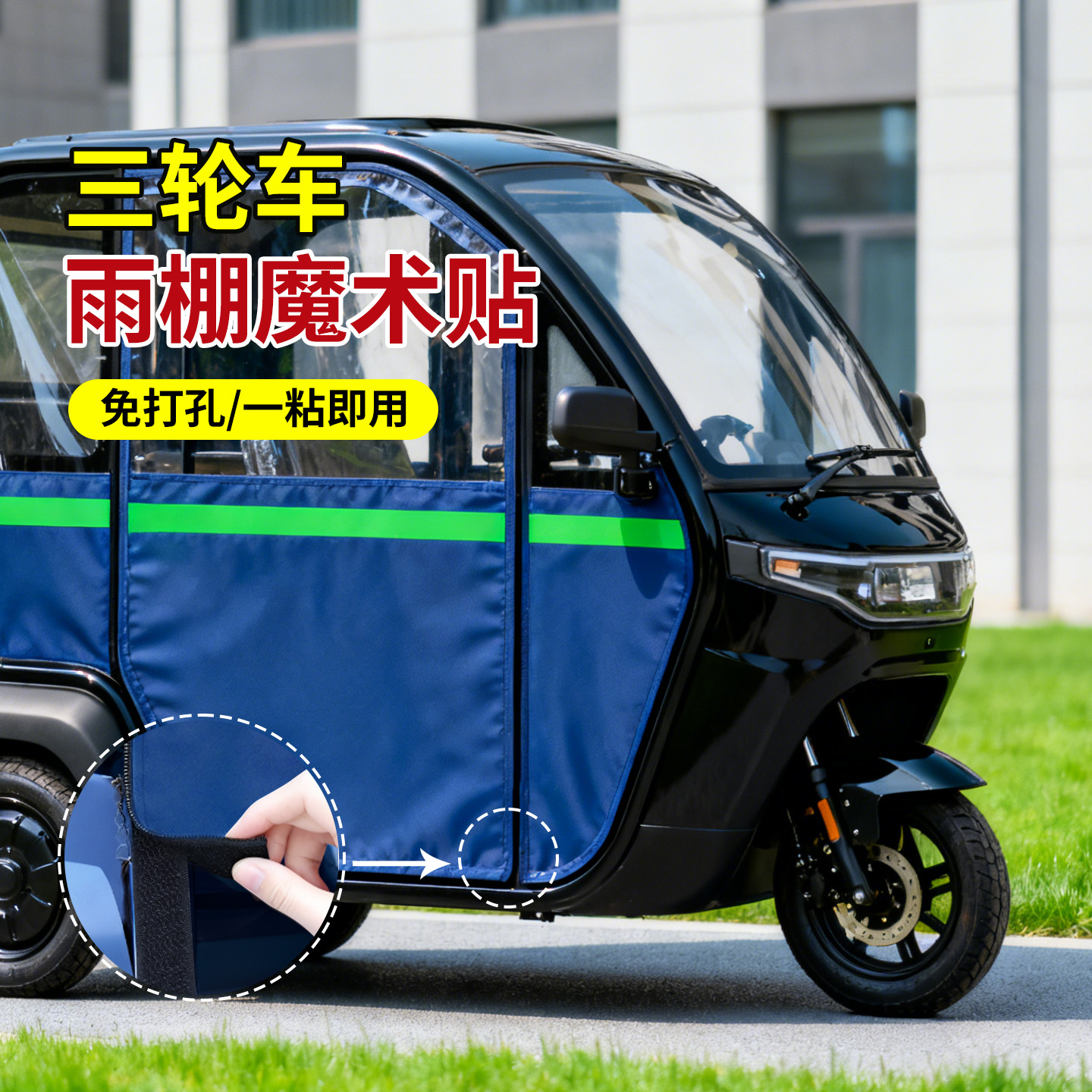 三轮车雨棚防风自粘免打孔固定器
