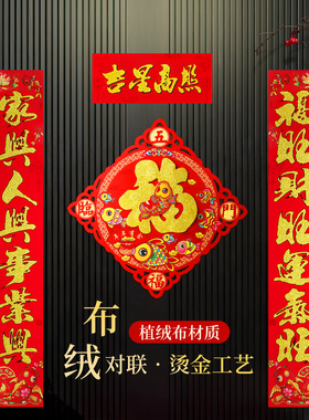 植绒对联春节农村大门装饰吉星高照入户门联新年布置红色福字春联