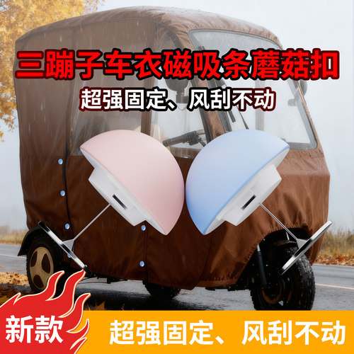 三轮车磁吸条防脱落防风扣