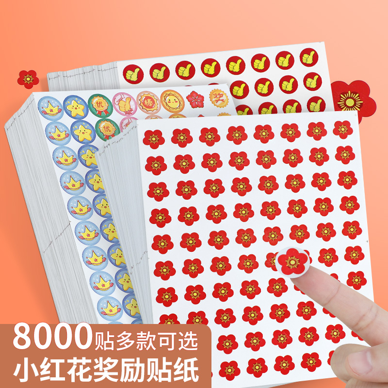 学校奖励贴纸儿童幼儿园小学生可爱图案收集积分贴纸小红花表扬贴