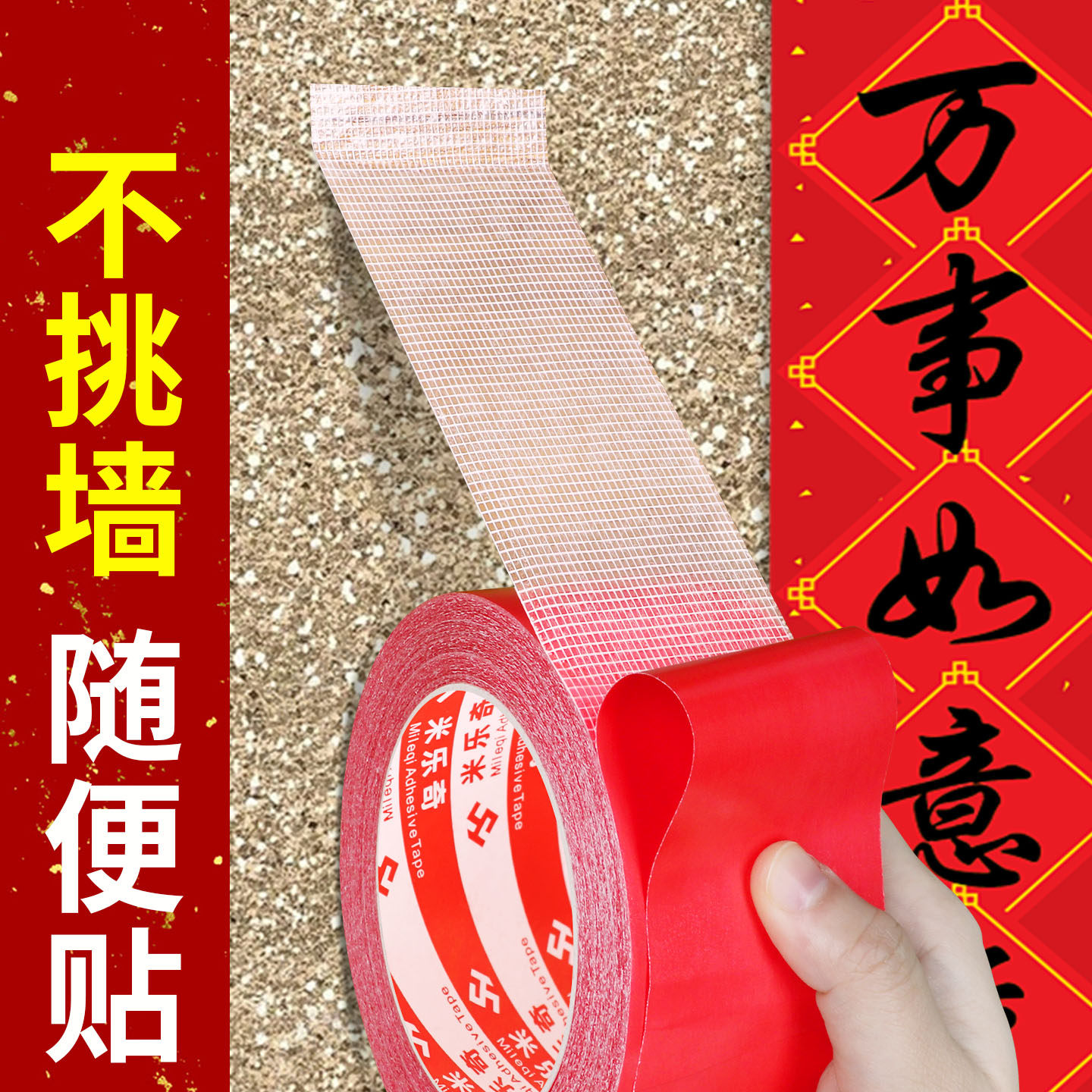 真石漆水包砂墙面贴对联春联专用强力固定贴农村水泥墙高粘双面胶