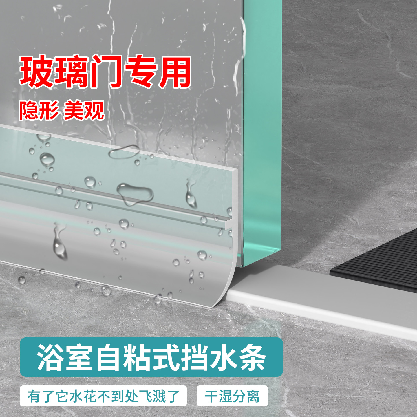淋浴房玻璃门下挡水条