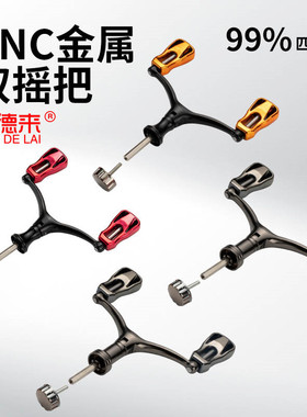 纺车轮鱼轮双摇把 CNC金属双摇臂 适配1000-5000型渔轮握把