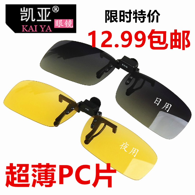 特價超薄PC釣魚鏡太陽鏡夾片夜視鏡近視眼鏡夾司機鏡男女挂鏡可翻在類目 ZIPPO/瑞士軍刀/眼鏡, 太陽眼鏡中 - 來自Buy2taobao.com提供專業的淘寶代購服務