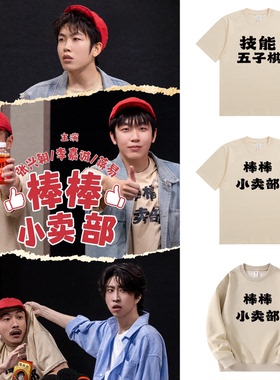 TOPIZ.技能五子棋棒棒小卖部T恤圆领卫衣张兴朝同款喜人奇妙夜2