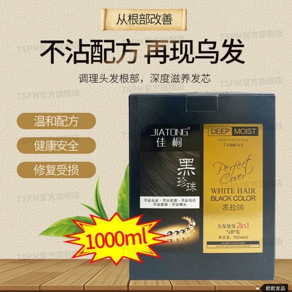 佳桐黑珍珠染发膏1000ML男彩染