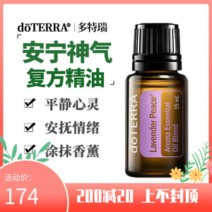 官网正品doTERRA多特瑞精油安宁神气身体按摩精油15ml 舒压助眠